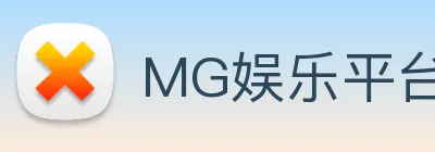 MG娱乐平台官网 Logo